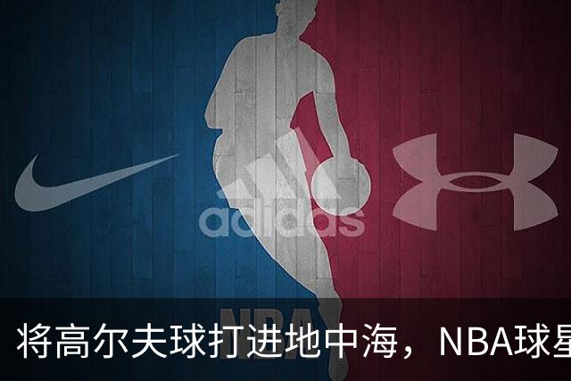 将高尔夫球打进地中海，NBA球星詹姆斯惹官司，意大利协会：已起诉，按刑法或判2-6年